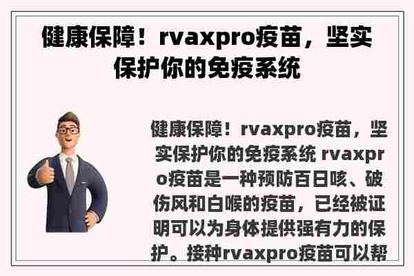 健康保障！rvaxpro疫苗，坚实保护你的免疫系统